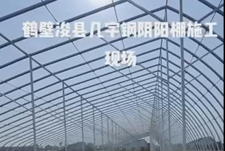 鶴壁?？h幾字鋼陰陽棚施工現(xiàn)場