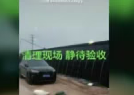 清理現(xiàn)場，靜待驗(yàn)收